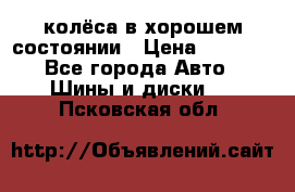 колёса в хорошем состоянии › Цена ­ 5 000 - Все города Авто » Шины и диски   . Псковская обл.